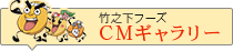 竹之下フーズCM集