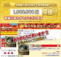 ネットショップ販売での豊富な実績！楽天市場で100万食以上の販売実績
