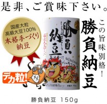 勝負納豆