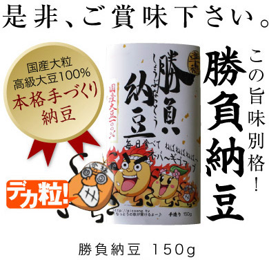 勝負納豆 勝負納豆