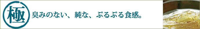 臭みのない、純な、ぷるぷる食感。