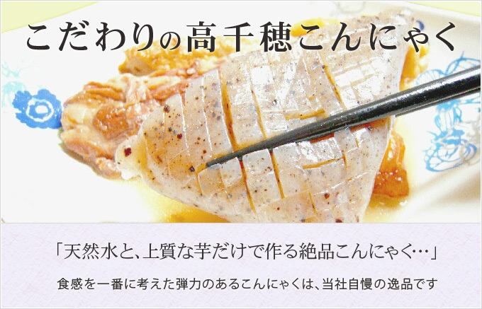 「天然水と、上質な芋だけで作る絶品こんにゃく…」食感を一番に考えた弾力のあるこんにゃくは、当社自慢の逸品です。
