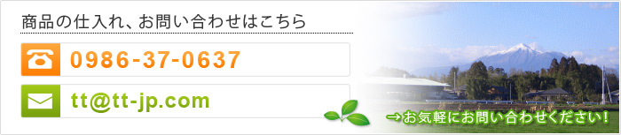 商品の仕入れ、お問い合わせ