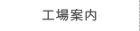 工場案内