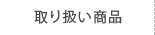 取り扱い商品