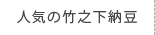 人気の竹之下納豆