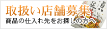 販売店募集