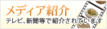 メディア紹介