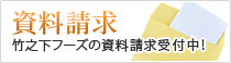 資料請求