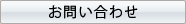竹之下フーズへのお問い合わせ