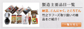 取り扱い商品