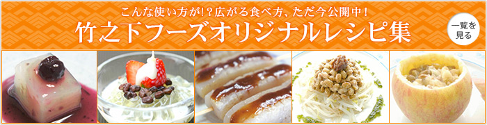 竹之下フーズオリジナルレシピ集