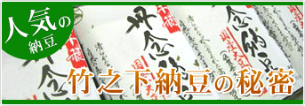 人気の竹之下納豆