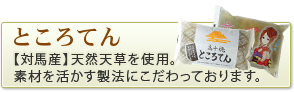 ところてん