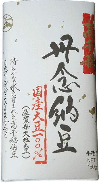 丹念納豆 佐賀県産