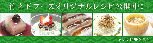 竹之下フーズオリジナルレシピ