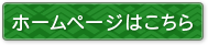 ホームページはこちら
