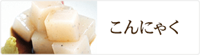 こんにゃく