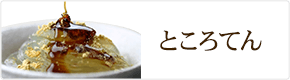 ところてん
